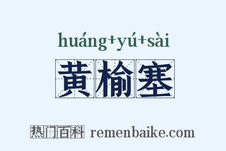 黄榆塞是什么意思的图片